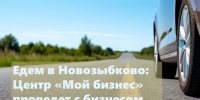 Для предпринимателей Новозыбкова проведут круглый стол - Газета Маяк