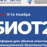 ОТКРЫТА РЕГИСТРАЦИЯ УЧАСТНИКОВ "БИОТ- 25" - Администрация г. Новозыбков