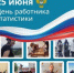25 ИЮНЯ - ДЕНЬ РАБОТНИКА СТАТИСТИКИ - Администрация г. Новозыбков