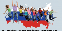 28 ИЮНЯ - ДЕНЬ МОЛОДЁЖИ - Администрация г. Новозыбков