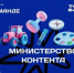 Четыре блогера из Брянской области вошли в федеральную команду «Министерства контента» - Газета Маяк