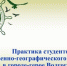 Студенты естественно-географического факультета БГУ проходят практику в городе-герое Волгограде - Газета Маяк