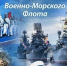 27 ИЮЛЯ - ДЕНЬ ВОЕННО-МОРСКОГО ФЛОТА РОССИИ - Администрация г. Новозыбков