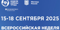 Открыта регистрация участников на  X Всероссийскую неделю охраны труда! - Администрация г. Новозыбков