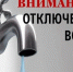 ОТКЛЮЧЕНИЕ ХОЛОДНОЙ ВОДЫ - Администрация г. Новозыбков