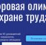 Цифровая Олимпиада по охране труда - Администрация г. Новозыбков