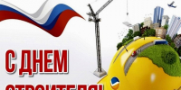 10 АВГУСТА - ДЕНЬ СТРОИТЕЛЯ - Администрация г. Новозыбков