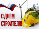 10 АВГУСТА - ДЕНЬ СТРОИТЕЛЯ