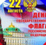 22 АВГУСТА - ДЕНЬ ГОСУДАРСТВЕННОГО ФЛАГА РОССИЙСКОЙ ФЕДЕРАЦИИ - Администрация г. Новозыбков