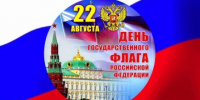 22 АВГУСТА - ДЕНЬ ГОСУДАРСТВЕННОГО ФЛАГА РОССИЙСКОЙ ФЕДЕРАЦИИ - Администрация г. Новозыбков