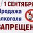 ОБ ОГРАНИЧЕНИИ ТОРГОВЛИ АЛКОГОЛЕМ 1 СЕНТЯБРЯ - Администрация г. Новозыбков