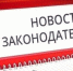 НОВОЕ В ЗАКОНОДАТЕЛЬСТВЕ ПО ОХРАНЕ ТРУДА - Администрация г. Новозыбков