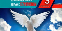 3 СЕНТЯБРЯ - ДЕНЬ СОЛИДАРНОСТИ В БОРЬБЕ С ТЕРРОРИЗМОМ - Администрация г. Новозыбков