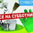 6 СЕНТЯБРЯ - ОБЩЕОБЛАСТНОЙ СУББОТНИК! - Администрация г. Новозыбков