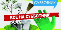 6 СЕНТЯБРЯ - ОБЩЕОБЛАСТНОЙ СУББОТНИК! - Администрация г. Новозыбков