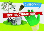 6 СЕНТЯБРЯ - ОБЩЕОБЛАСТНОЙ СУББОТНИК!