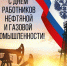 7 АВГУСТА - ДЕНЬ РАБОТНИКОВ НЕФТЯНОЙ И ГАЗОВОЙ ПРОМЫШЛЕННОСТИ - Администрация г. Новозыбков
