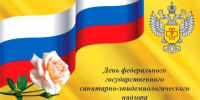 15 СЕНТЯБРЯ - ДЕНЬ САНИТАРНО -ЭПИДЕМИОЛОГИЧЕСКОГО НАДЗОРА - Администрация г. Новозыбков