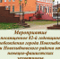 Мероприятие, посвящённое 82-й годовщине освобождения Новозыбкова от немецко-фашистских захватчиков - Администрация г. Новозыбков