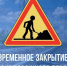 ВРЕМЕННОЕ ЗАКРЫТИЕ ЖЕЛЕЗНОДОРОЖНОГО ПЕРЕЕЗДА - Администрация г. Новозыбков