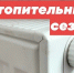 О НАЧАЛЕ ОТОПИТЕЛЬНОГО СЕЗОНА - Администрация г. Новозыбков