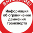 ВРЕМЕННОЕ ПЕРЕКРЫТИЕ ДВИЖЕНИЯ ТРАНСПОРТНЫХ СРЕДСТВ ПО УЛИЦАМ ГОРОДА - Администрация г. Новозыбков