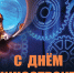 28 СЕНТЯБРЯ - ДЕНЬ МАШИНОСТРОИТЕЛЯ - Администрация г. Новозыбков