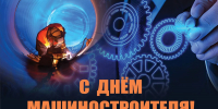 28 СЕНТЯБРЯ - ДЕНЬ МАШИНОСТРОИТЕЛЯ - Администрация г. Новозыбков