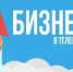 БИЗНЕС В ТЕЛЕГРАМ - Администрация г. Новозыбков