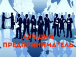 КОНКУРС "ЛУЧШИЙ ПРЕДПРИНИМАТЕЛЬ ГОДА"