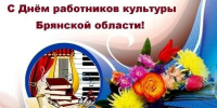 30 СЕНТЯБРЯ - ДЕНЬ РАБОТНИКА КУЛЬТУРЫ В БРЯНСКОЙ ОБЛАСТИ - Администрация г. Новозыбков