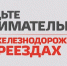 ПРОЕЗД ЖЕЛЕЗНОДОРОЖНЫХ ПЕРЕЕЗДОВ - Администрация г. Новозыбков
