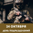День подразделений специального назначения - Администрация г. Новозыбков