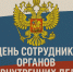 ДЕНЬ СОТРУДНИКА ОРГАНОВ ВНУТРЕННИХ ДЕЛ - Администрация г. Новозыбков