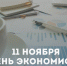 ДЕНЬ ЭКОНОМИСТА - Администрация г. Новозыбков