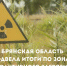 БРЯНСКАЯ ОБЛАСТЬ ПОДВЕЛА ИТОГИ ПО ЗОНАМ РАДИОАКТИВНОГО ЗАГРЯЗНЕНИЯ - Администрация г. Новозыбков