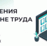 Бесплатный обучающий вебинар по охране труда - Администрация г. Новозыбков