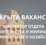 ОТКРЫТАЯ ВАКАНСИЯ - Администрация г. Новозыбков