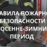 ПРАВИЛА ПОЖАРНОЙ БЕЗОПАСНОСТИ В ОСЕННЕ-ЗИМНИЙ ПЕРИОД - Администрация г. Новозыбков
