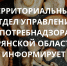 ТЕРРИТОРИАЛЬНЫЙ ОТДЕЛ УПРАВЛЕНИЯ РОСПОТРЕБНАДЗОРА ПО БРЯНСКОЙ ОБЛАСТИ ИНФОРМИРУЕТ ЖИТЕЛЕЙ НОВОЗЫБКОВСКОГО ГОРОДСКОГО ОКРУГА! - Администрация г. Новозыбков