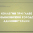 ЗАСЕДАНИЕ КОЛЛЕГИИ - Администрация г. Новозыбков