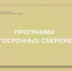 ПРОГРАММА ДОЛГОСРОЧНЫХ СБЕРЕЖЕНИЙ - Администрация г. Новозыбков
