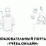Образовательный портал «Учёба.онлайн» 2025 - Администрация г. Новозыбков