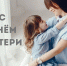 С ДНЕМ МАТЕРИ! - Администрация г. Новозыбков