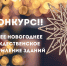 ЛУЧШЕЕ НОВОГОДНЕЕ И РОЖДЕСТВЕНСКОЕ ОФОРМЛЕНИЕ ЗДАНИЙ И ПРИЛЕГАЮЩИХ К НИМ ТЕРРИТОРИЙ - Администрация г. Новозыбков