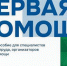 Учебное пособие по оказанию первой помощи - Администрация г. Новозыбков