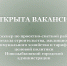ОТКРЫТА ВАКАНСИЯ! - Администрация г. Новозыбков