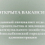 ОТКРЫТА ВАКАНСИЯ! - Администрация г. Новозыбков