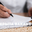 ОТКРЫТА ВАКАНСИЯ - Администрация г. Новозыбков