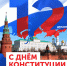 12 декабря - День Конституции Российской Федерации - Администрация г. Новозыбков